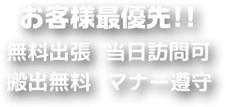 お客様最優先!!無料出張当日訪問可搬出無料マナー遵守